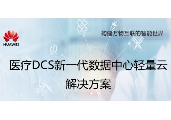 华为 医疗DCS新一代数据中心轻量云解决方案