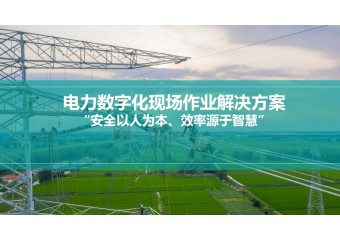 华为 ISDP 电力数字化现场作业解决方案