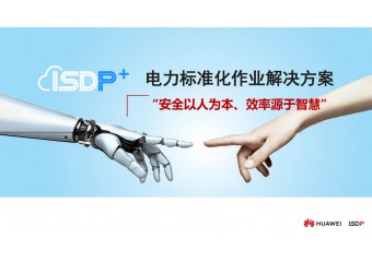 华为 ISDP 配电网标准化作业解决方案