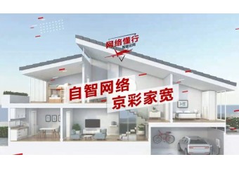 华为 iBRAS（BRAS SA）解决方案助力北京移动自智化网络探索和创新，实现家庭业务规模和品质双领先！