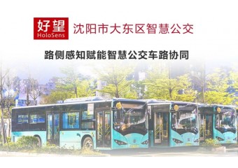 华为 沈阳市大东区智慧公交案例
