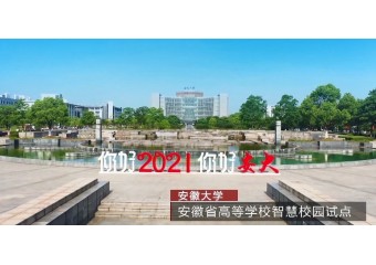 华为 "快"人一步！华为乾坤云服务助力安徽大学构建智慧校园