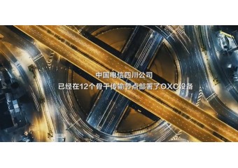 华为 绿色环保故事之四川电信OXC案例