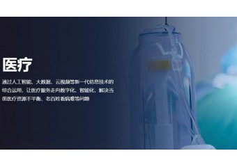 好视通 医疗解决方案