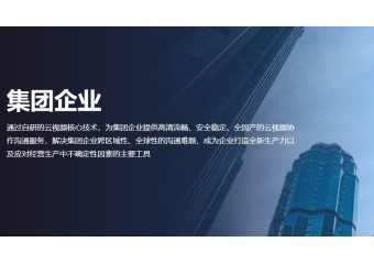好视通 集团企业解决方案