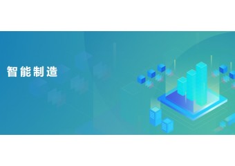 中软国际 智能制造解决方案