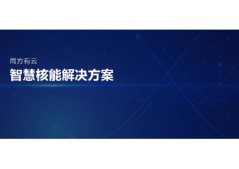 清华同方 同方有云智慧核能解决方案