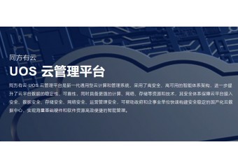 清华同方 同方有云 UOS 云管理平台