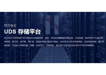 清华同方 同方有云 UDS 存储平台解决方案