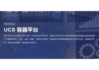清华同方 同方有云 UCS 容器平台解决方案