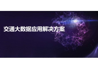 清华同方 交通大数据应用解决方案