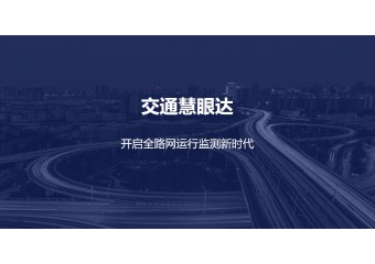 清华同方 交通慧眼达解决方案