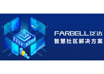 泛达 智慧社区解决方案