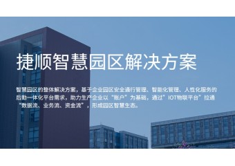捷顺 智慧园区解决方案