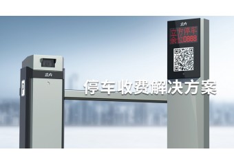 立方 停车收费解决方案