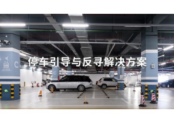 立方 停车引导与反寻解决方案