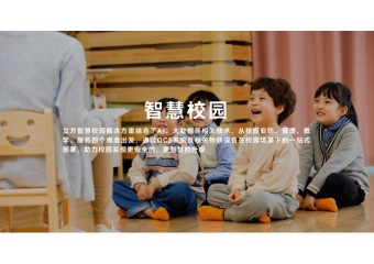 立方 智慧校园解决方案