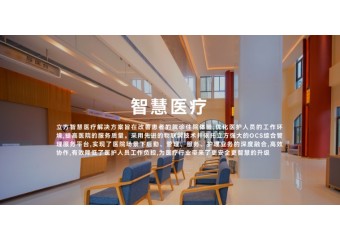 立方 智慧医疗解决方案