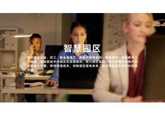 立方 智慧园区解决方案