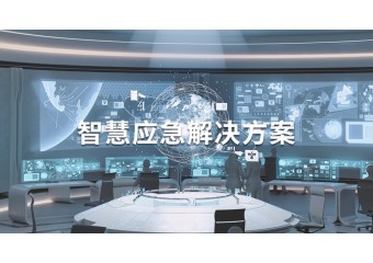 立方 智慧应急解决方案