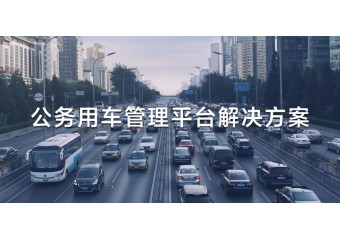 立方 公务用车管理解决方案