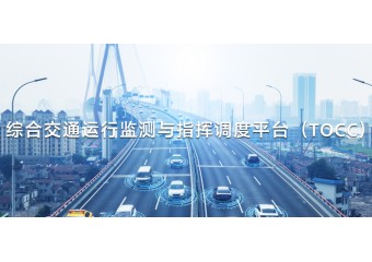立方 综合交通运行监测与指挥调度平台解决方案