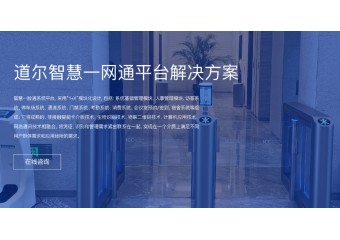 道尔 智慧一网通平台解决方案