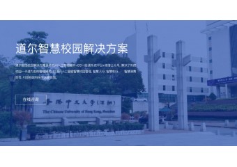 道尔 智控校园解决方案