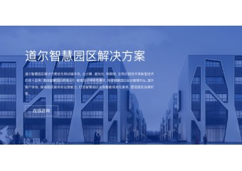 道尔 智慧园区解决方案