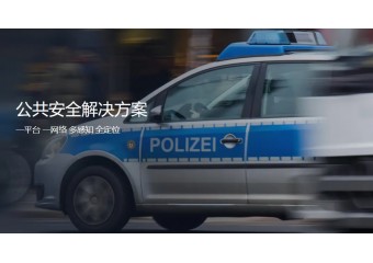 海能达 公共安全解决方案