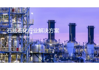海能达 石油石化行业解决方案