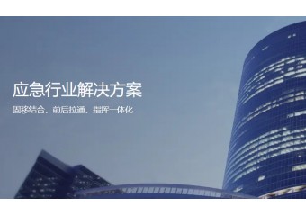 海能达 应急行业解决方案