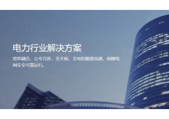 海能达 电力行业解决方案
