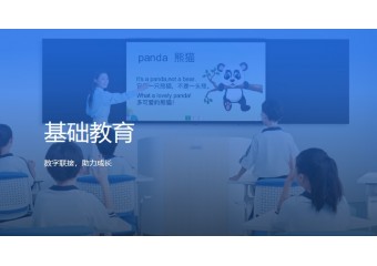 希沃 基础教育总体解决方法